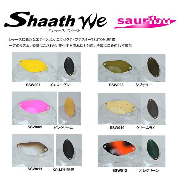 サウリブ ShaathWe 0.9g シャースウィー オレグリーン 爆買
