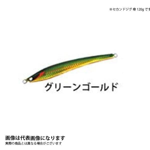 セカンドステージ ○セカンドジグ 帝 140g ノーマルカラー グリーン