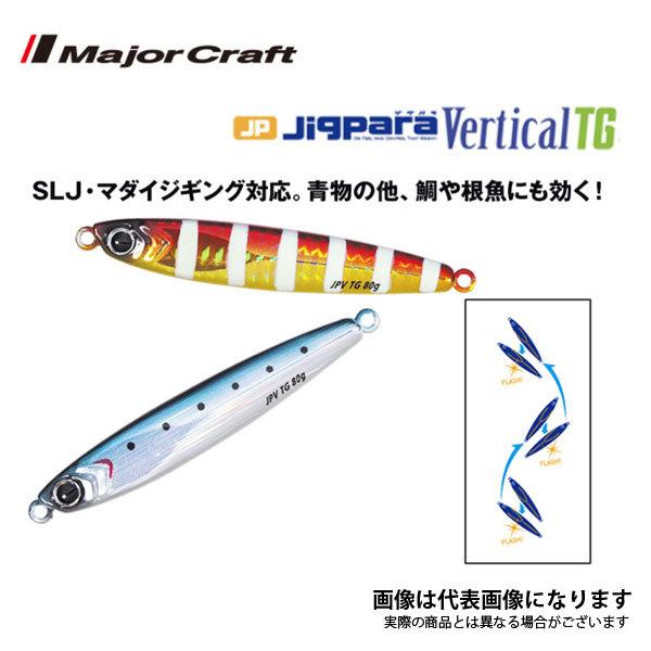 新品　メジャークラフト　ジグパラ バーチカル TG 150g　2個セット Major Craft（メジャークラフト） ジグパラ バーチカルTG 150g #2