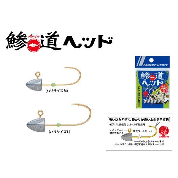 メジャークラフト 鰺道ヘッド 0.6 M 爆買 : フィッシングマックス