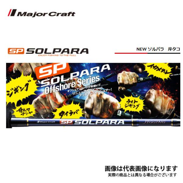 メジャークラフトソルパラSPX-B702H/TACO 4/6 20時までセール 楽天市場】メジャークラフト new ソルパラ spx-b702h/tacoの通販