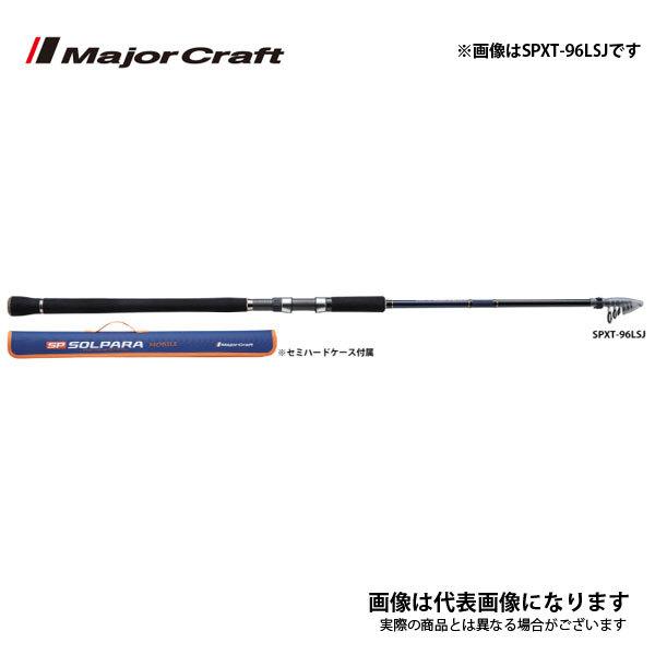 メジャークラフト ソルパラ SPXT-100LSJ (ロッド・釣竿) 価格 メジャークラフト ソルパラ SPXT-100LSJ (ロッド・釣竿) 価格