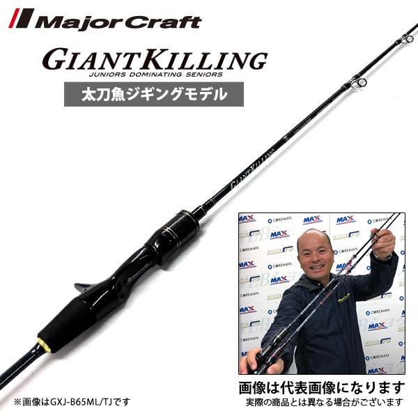 メジャークラフト NEW ジャイアントキリング 太刀魚ジギングモデル GXJ-B65ML/TJS 青物 タチウオ 太刀魚 船釣り タチウオジギング 大型便B ベイトモデル フィッシングマックス - 通販 - PayPayモール メジャークラフト NEW ジャイアントキリング 太刀魚ジギングモデル GXJ-B65ML/TJS 青物 タチウオ 太刀魚 船釣り タチウオジギング 大型便B ベイトモデル フィッシングマックス - 通販 - PayPayモール
