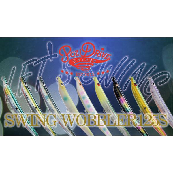 ポジドライブガレージ スウィングウォブラー125S #06 CHモヒート 爆買