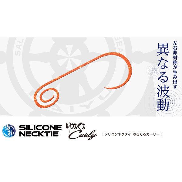 海遊 海神シリコンネクタイ ゆるくるカーリー コーラアワビ 爆買