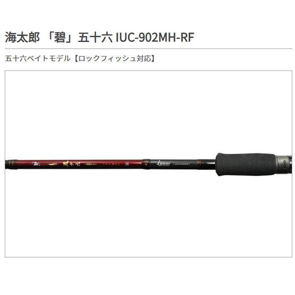 一誠 海太郎 ロッド 「碧」 五十六 IUC-902MH-RF 大型便B 爆買