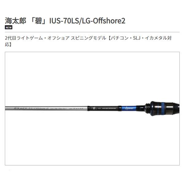 一誠 海太郎 ロッド 「碧」 IUS-70LS/LG-OFFSHORE2 大型便A 爆買