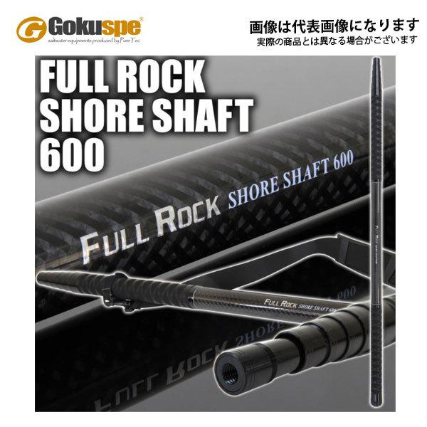 FULL ROCK SHORE SHAFT600 ランディングシャフト ケース付 フルロック ショアシャフト 600 大型便A 爆買 : フィッシングマックス