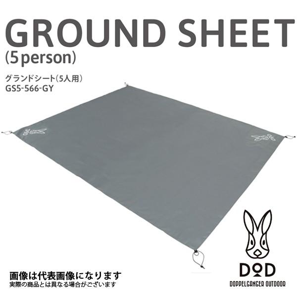 他サイト： DOD グランドシート（5人用） GS5-566-GY シート アウトドア キャンプ [tntp]【DOD認定正規取引店】 爆買の商品画像