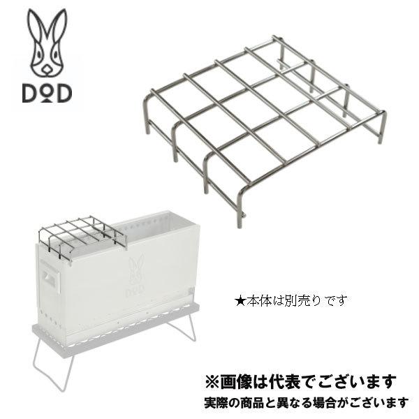 DOD めちゃもえファイヤー用ゴトク QG3-853-SL ゴトク 焚火台用 DOD めちゃもえファイヤー用ゴトク QG3-853-SL ゴトク 焚火台用