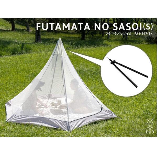 DOD（ディオーオーディー） フタマタノサソイS FA1-897-BK ポール