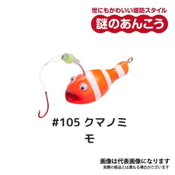 ささめ針 謎のあんこう ANK01 #105 クマノミモ 爆買 : フィッシング