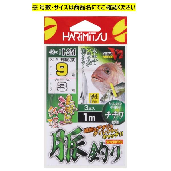 I-2M 海上釣堀 脈釣り #8-2.5 ハリミツ 釣堀仕掛け 爆買