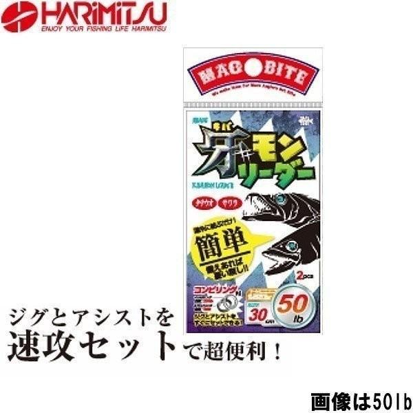 ハリミツ マグバイト 牙モン リーダー 30cm 50lb 太刀魚 船釣り タチウオジギングに最適 フィッシングマックス 通販 Paypayモール