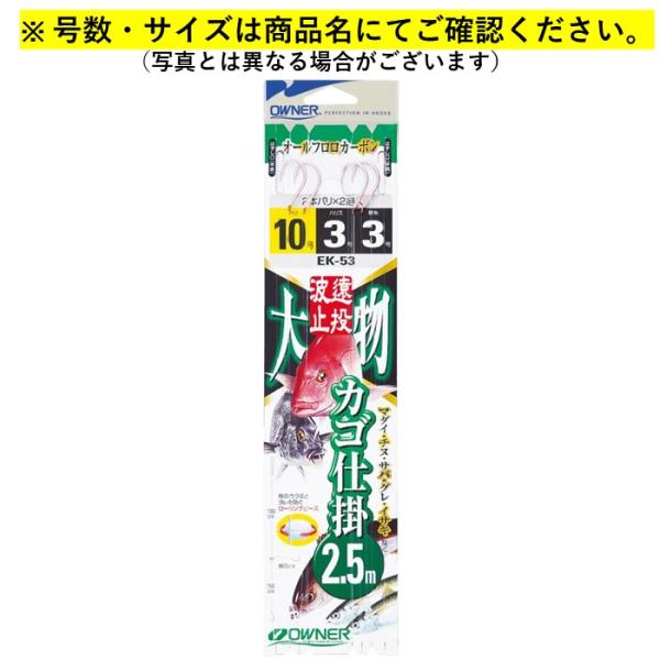 EK-53 遠投カゴ大物2本 2.5m 10-3 オーナー カゴ釣り仕掛け 爆買