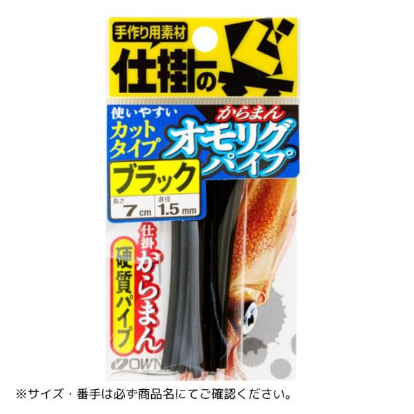 からまんオモリグパイプ #ブラック OWNER（オーナー） 爆買
