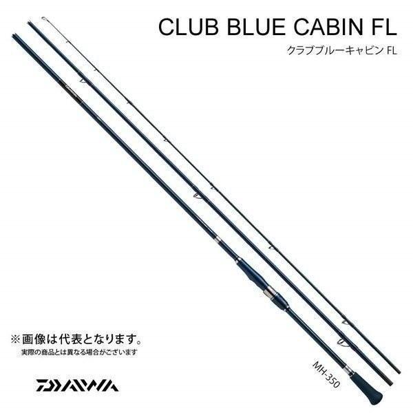 DAIWA（ダイワ） クラブブルーキャビン FL MH 300 海上釣堀 竿 大型便A