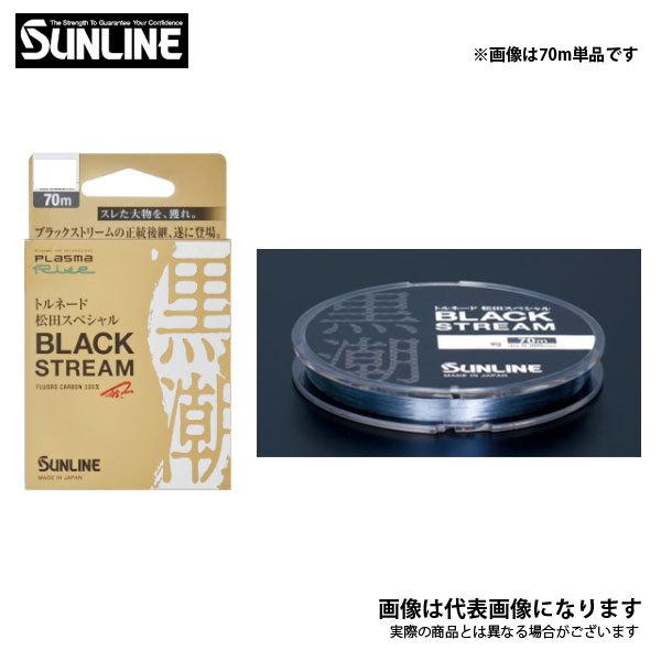 【新品】サンライン トルネード 松田スペシャル競技ハリス 70M 1.25号4つ サンライン（SUNLINE） トルネード松田スペシャル ブラックストリーム