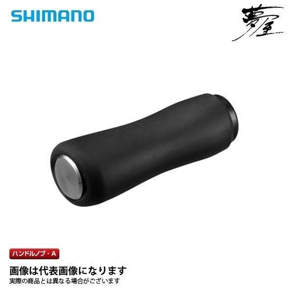 シマノ（SHIMANO） 夢屋 18ハンドルノブI SS リール : フィッシング