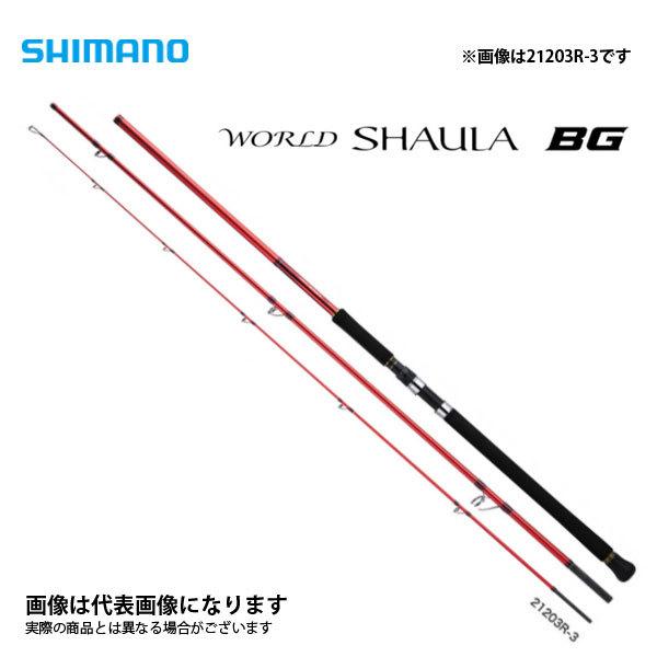 シマノ ワールド シャウラ BG 21203R-3 (ロッド・釣竿) 価格比較