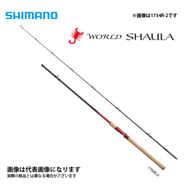 シマノ（SHIMANO） 18 ワールドシャウラ 1754R-2 2021製品 大型便B