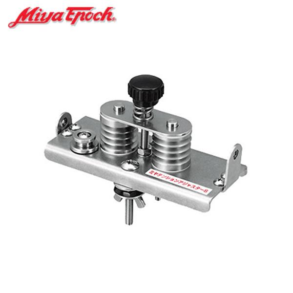 ミヤエポック テンションアジャスター S 爆買 : フィッシングマックス