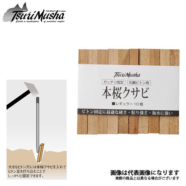 釣武者 本桜クサビ レギュラー10個入 爆買 : フィッシングマックス