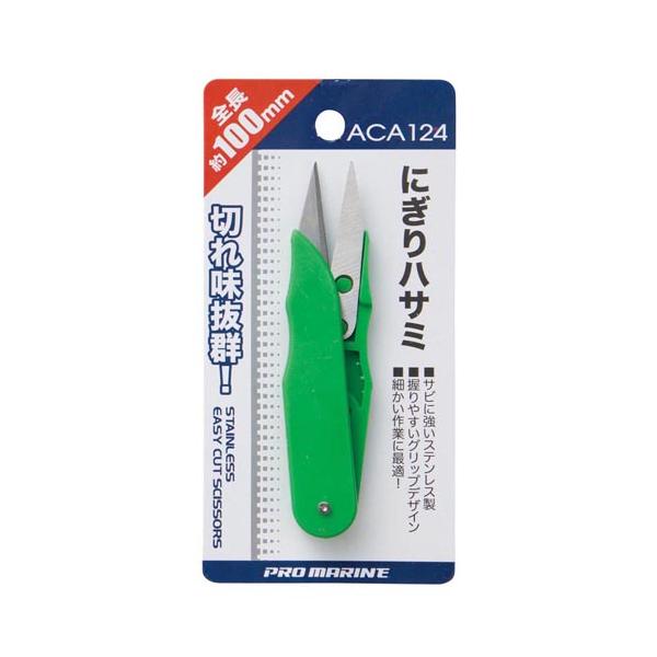 ACA124 にぎりハサミ プロマリン 爆買