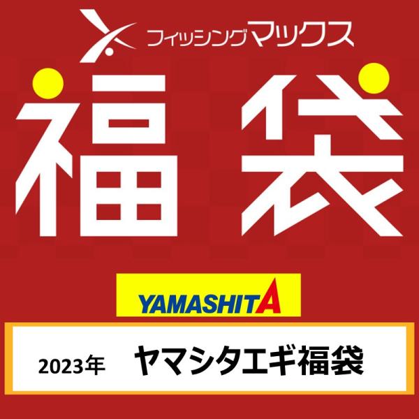 ヤマシタ 2023年 エギ福袋 [fb23] 爆買 : フィッシングマックス - 通販