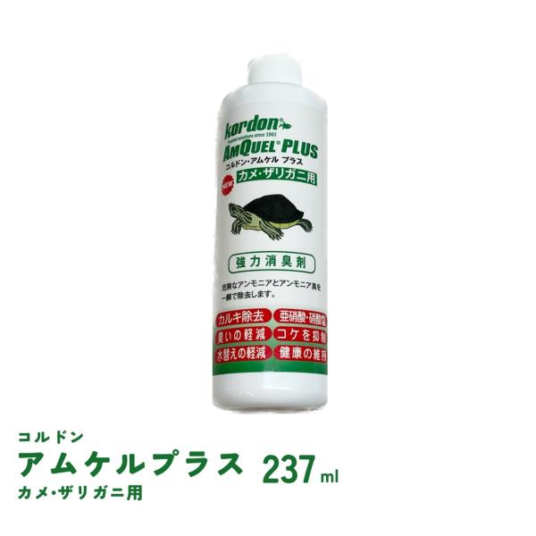 ●カメ・ザリガニの飼育の悩みはズバリ悪臭です。カメ、ザリガニの飼育水槽は、十分な濾過をしていない場合が多く、しかも大量のアンモニアを排泄するため悪臭が漂います。●悪臭の原因は、アンモニアにあります。臭いの元であるアンモニアをアムケルは瞬時に...