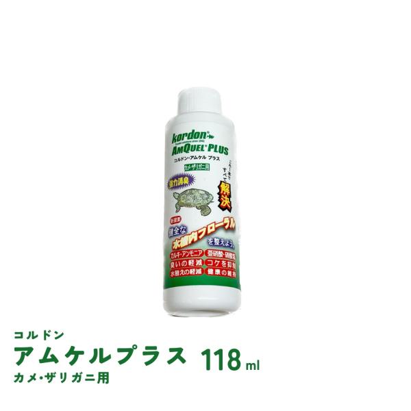 ●カメ・ザリガニの飼育の悩みはズバリ悪臭です。カメ、ザリガニの飼育水槽は、十分な濾過をしていない場合が多く、しかも大量のアンモニアを排泄するため悪臭が漂います。●悪臭の原因は、アンモニアにあります。臭いの元であるアンモニアをアムケルは瞬時に...