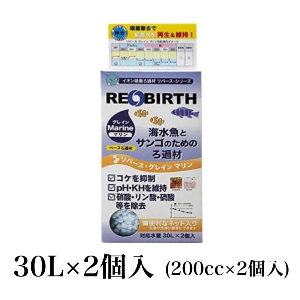 リバースグレイン マリンの特徴○魚やサンゴが健康になります。○コケが生えにくくなります。○好気性バクテリアを繁殖させアンモニア、亜硝酸を分解します。脂肪酸がたまり難い構造なので生物ろ過材としては約2年の長期使用が可能です。●詳細　水槽中の水...