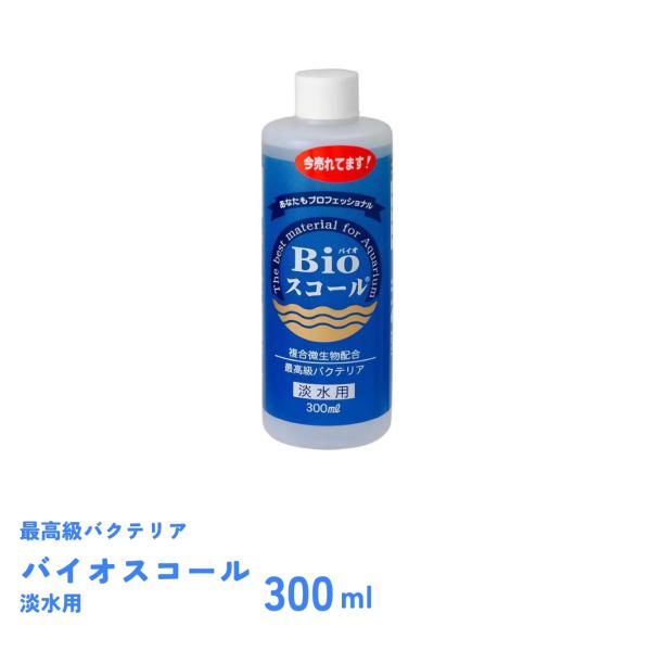 他サイト： バイオスコール　淡水用　300ml　バクテリア　ベルテックジャパン　Bioスコールの商品画像