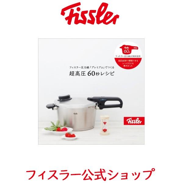 フィスラー 圧力鍋 レシピブック フィスラーの圧力鍋プレミアムでつくる 超高圧60秒レシピ メーカー公式 Fissler Book 60sec 料理 本 公式本 Book 60sec フィスラーオンラインショップ 通販 Yahoo ショッピング