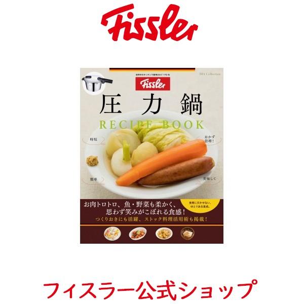フィスラー 圧力鍋レシピブック メーカー公式 Fissler Book Pc Vita 料理 本 公式本 Book Pc Vita フィスラーオンラインショップ 通販 Yahoo ショッピング