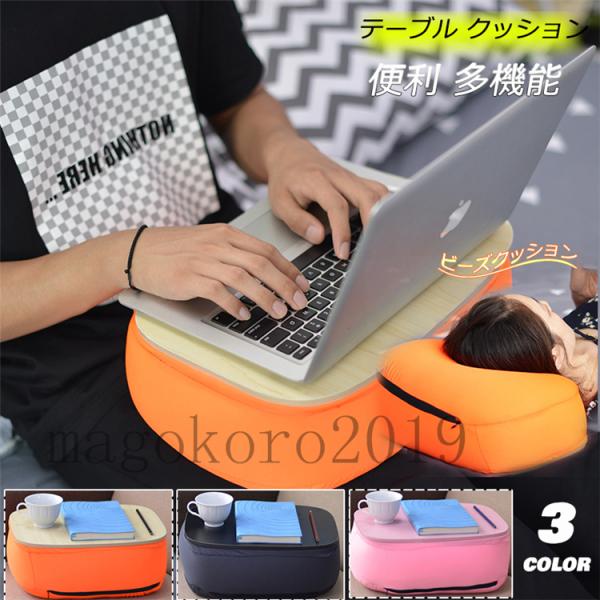 テーブル クッション 膝上 ビーズクッション 膝上テーブル テーブル付きクッション 枕 パソコンテーブル 多機能 ノートパソコン タブレットクッション Jxyzhuo0323 F I T 1号店 通販 Yahoo ショッピング