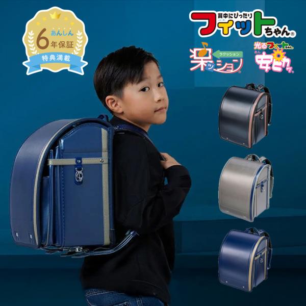 フィットちゃんランドセル 【早割7%OFF】フィットちゃん