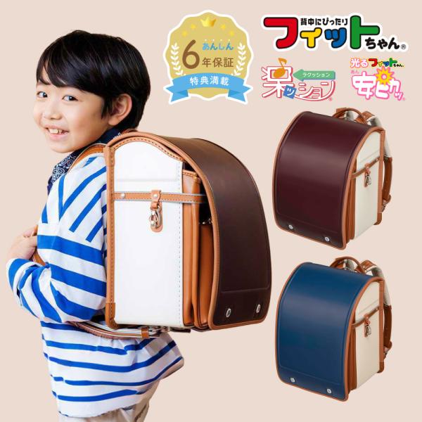 【早割10％OFF】フィットちゃん ランドセル イロトリオワイド 安ピカッ 楽ッション 女の子 男の子 2027年 日本製 国産 A4 軽量 大容量