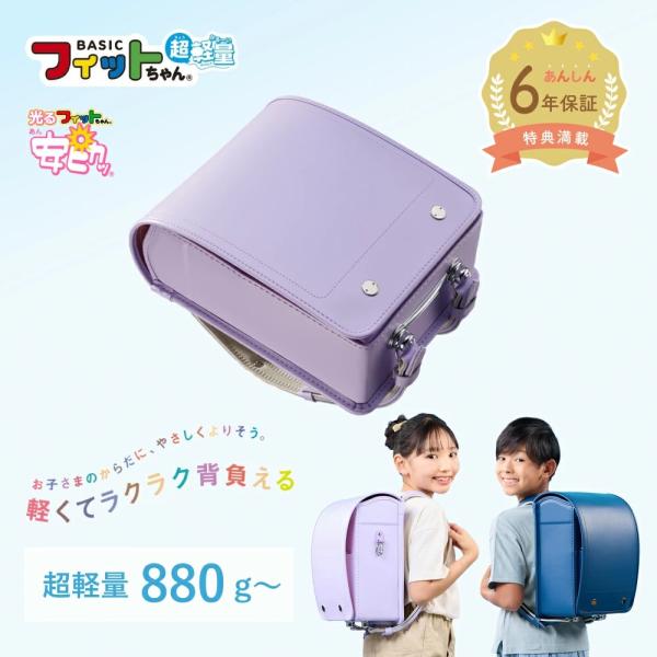 【早割10%OFFは9月末まで】フィットちゃん ランドセル ベーシック超軽量 安ピカッ 楽ッション 女の子 男の子 2027年 日本製 国産 A4 軽量 大容量