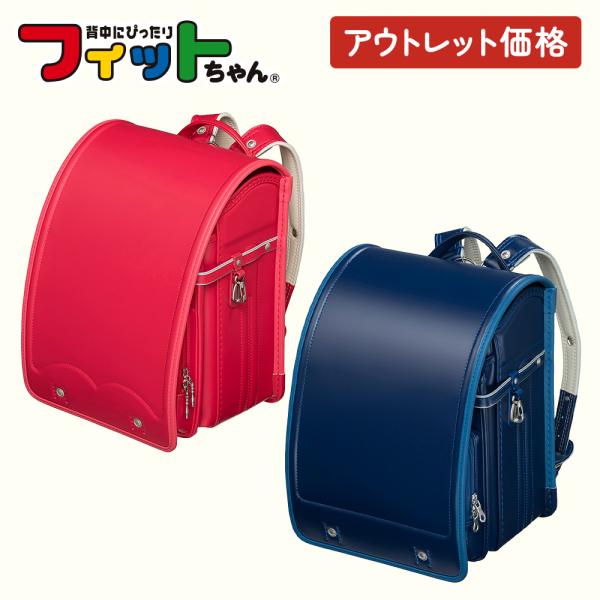 【アウトレット特別品】フィットちゃん オリジナルランドセル 安ピカッ 男の子 女の子 型落ち 過年度モデル 日本製 国産  軽量 軽い 大容量