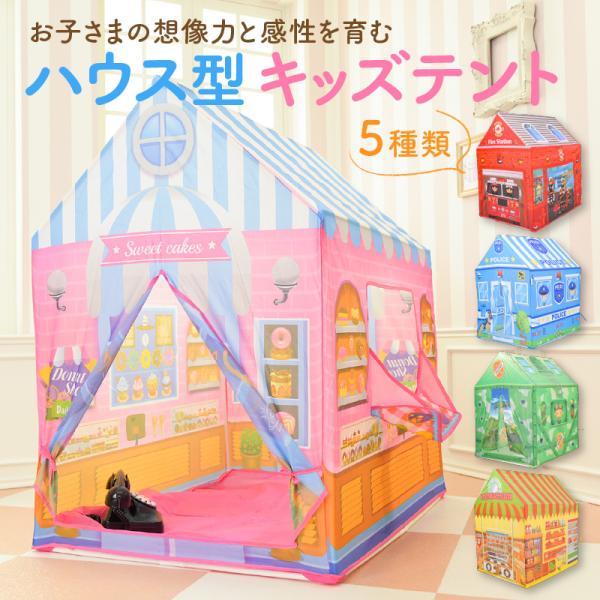 ★ボク、ワタシだけの秘密基地大好きなおもちゃやぬいぐるみを置いて自分だけの空間を作れます。お子さま2-3人は入れますので、兄弟やお友達とも楽しく遊べます♪★5種類のハウス型テント　想像力を高め子ども心をくすぐる楽しいデザインお子さまの個性と...