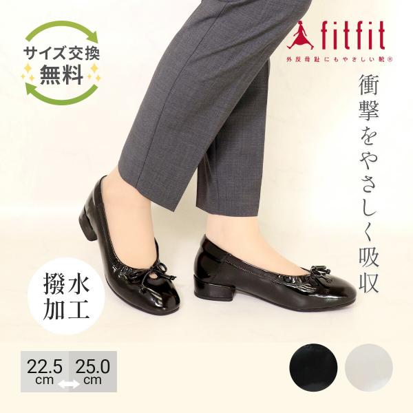 fi tfi t 外反母趾にも優しい履きやすい靴 fitfit（フィットフィット） 40%OFF サイズ交換送料無料 パンプス 痛く