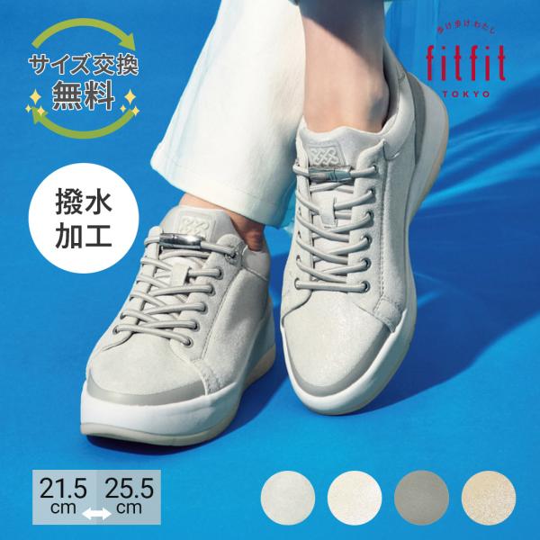fitfit（フィットフィット） サイズ交換送料無料 スニーカー 痛くない