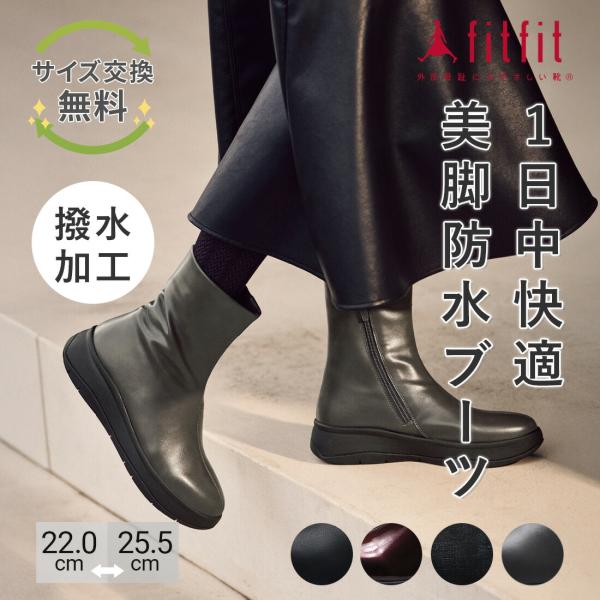 13%OFF サイズ交換送料無料 ブーツ 痛くない きれいめ fitfit 防水ストレッチブーツ651 おしゃれ 歩きやすい コンフォートシューズ 疲れない 外反母趾