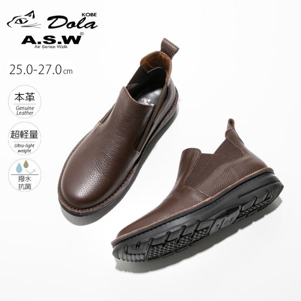 ドーラエアセンスウォーク DOLA A.S.W メンズシューズ  超軽量 本革 撥水 抗菌 サイドゴア 260-K7308　フィットハウス