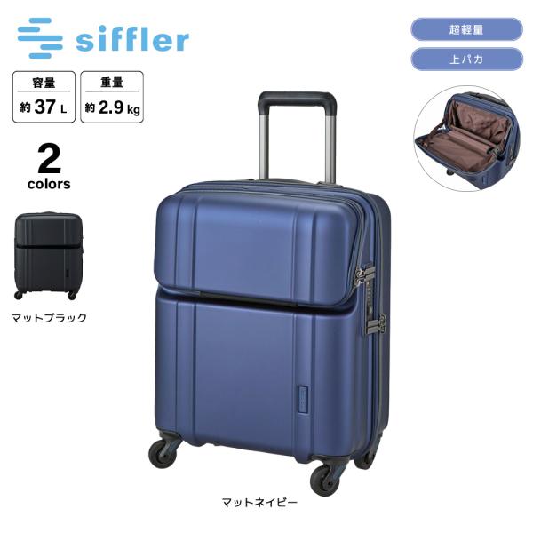 Siffler（シフレ） キャリーケース・スーツケース Sサイズ 上パカ 超