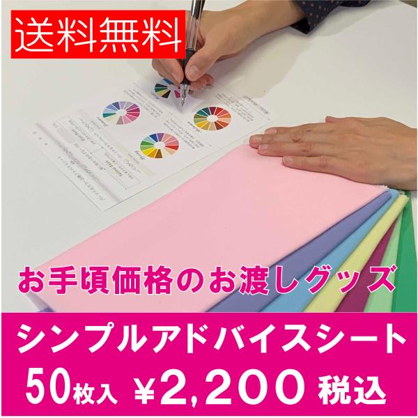 パーソナルカラー お渡しツール シンプルアドバイスシート【50枚入