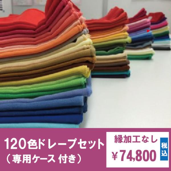 120色ドレープセット【縁加工なし】パーソナルカラー診断用ツール