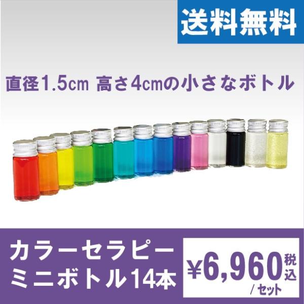 カラーセラピーミニボトル14本セット : フィティンカラーショップ