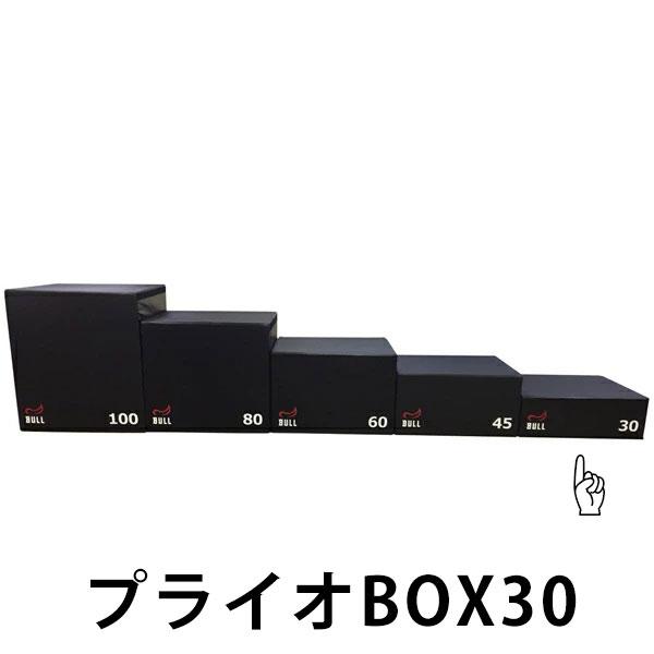 BULL ブル プライオBOX30 代引き不可 返品・交換不可 トレーニング